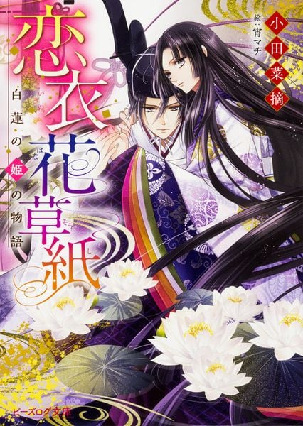 恋衣花草紙 ~白蓮の姫の物語~ (ビーズログ文庫)の詳細を見る