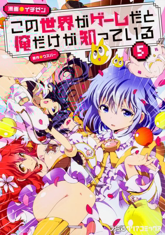 この世界がゲームだと俺だけが知っている (5) (ファミ通クリアC)