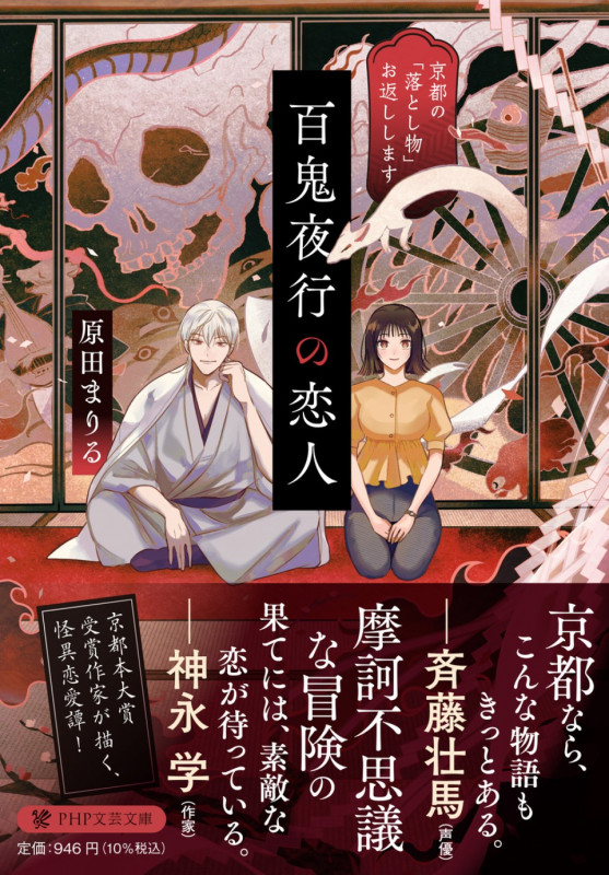 百鬼夜行の恋人 京都の「落とし物」お返しします (PHP文芸文庫)