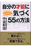 自分の才能に気づく55の方法
