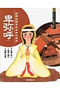 卑弥呼 邪馬台国をおさめた女王 (よんでしらべて時代がわかるミネルヴァ日本歴史人物伝)