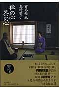 禅の心 茶の心