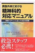 救急外来における精神科的対応マニュアル 患者パターンに応じた対応の実際