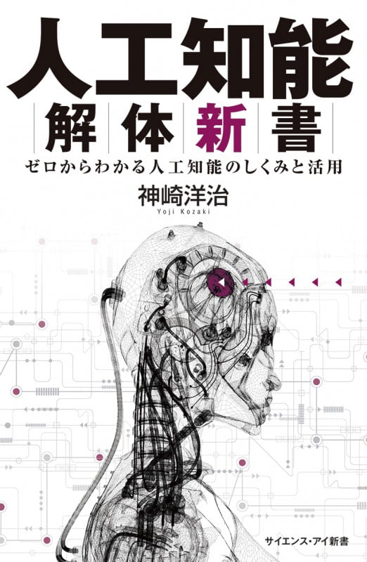 人工知能解体新書 ゼロからわかる人工知能のしくみと活用 (サイエンス・アイ新書)