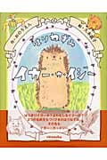 はりねずみイガー・カ・イジー (イガー・カ・イジー物語 1)