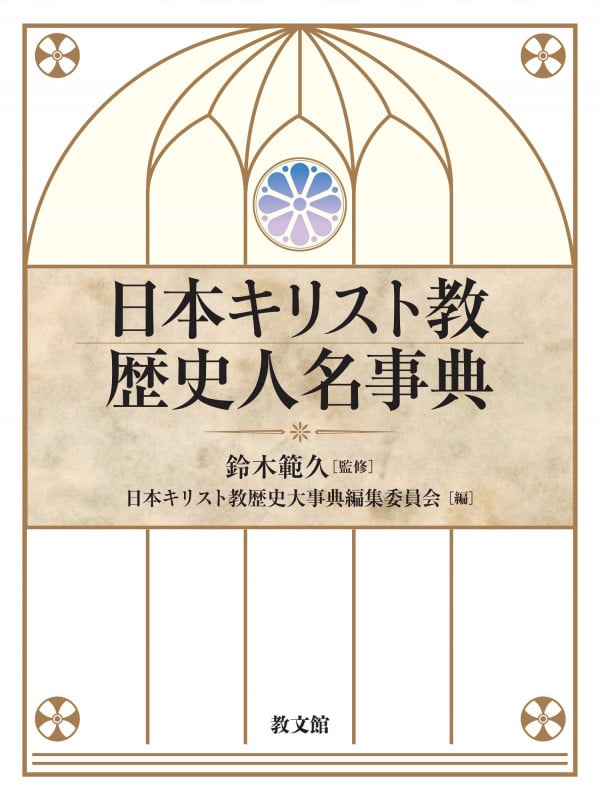 日本キリスト教歴史人名事典