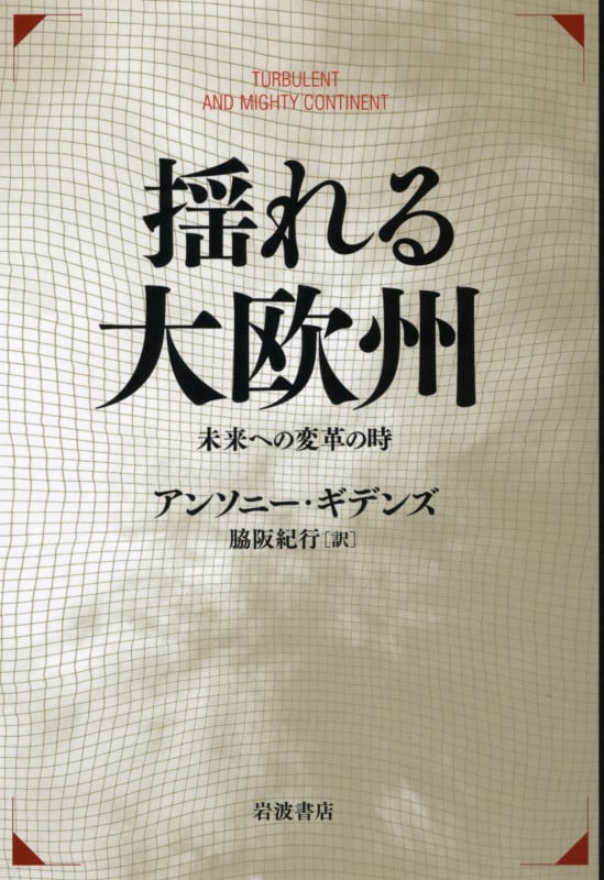 揺れる大欧州 未来への変革の時