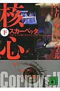 スカーペッタ 核心 (下) (講談社文庫)