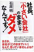 社長、「小さい会社」のままじゃダメなんです!