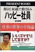 ハッピー社員 仕事の世界の幸福論 解決!組織で働く悩み (PRESIDENT BOOKS)