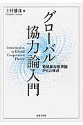 グローバル協力論入門 地球政治経済論からの接近