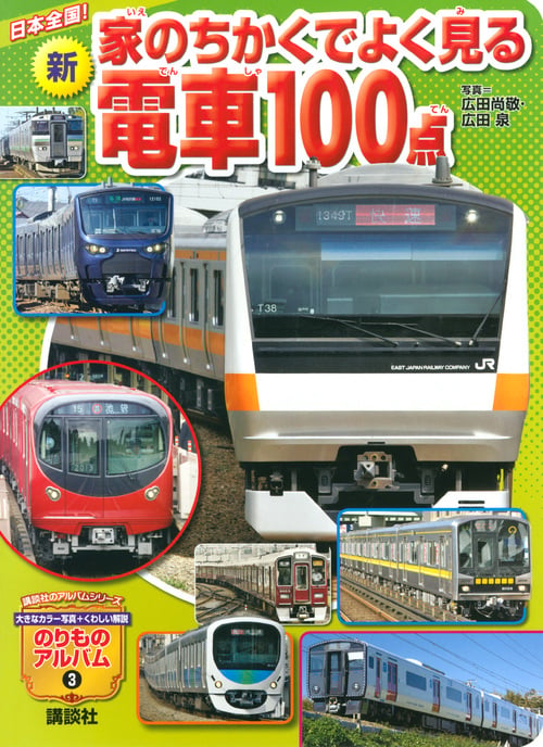 新 家のちかくでよく見る電車100点 日本全国! (講談社のアルバムシリーズ のりものアルバム(新))