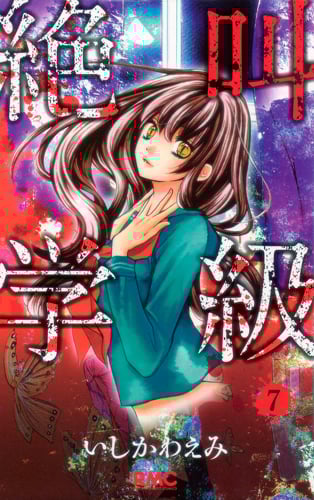絶叫学級 (7) (りぼんマスコットC)