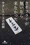 カキフライが無いなら来なかった (幻冬舎文庫)