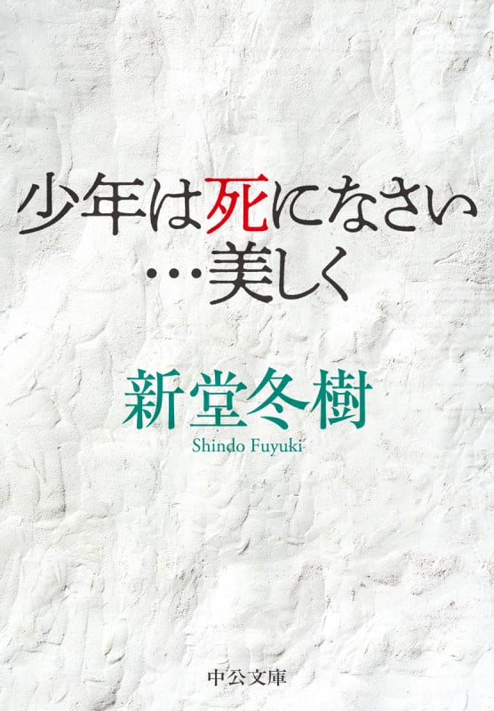 少年は死になさい...美しく (中公文庫)の詳細を見る