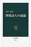 酒場詩人の流儀 (中公新書)