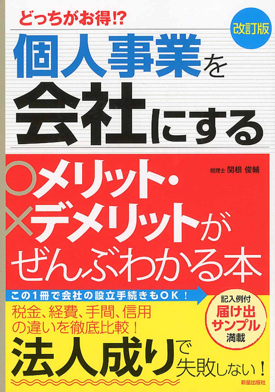 どっちがお得!? 個人事業を会社にするメリット・デメリットがぜんぶわかる本