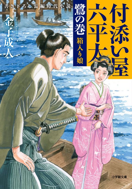 付添い屋 六平太 鷺の巻 箱入り娘 (小学館文庫)