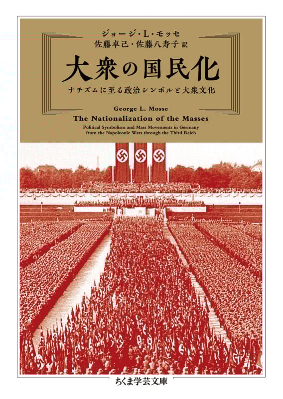 大衆の国民化 ナチズムに至る政治シンボルと大衆文化 (ちくま学芸文庫 モ-18-1)