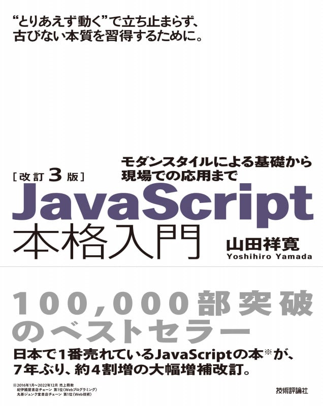 JavaScript本格入門 改訂3版 モダンスタイルによる基礎から現場での応用まで []