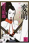 変萌 (講談社文庫)