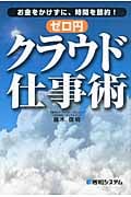 ゼロ円クラウド仕事術 お金をかけずに、時間を節約!