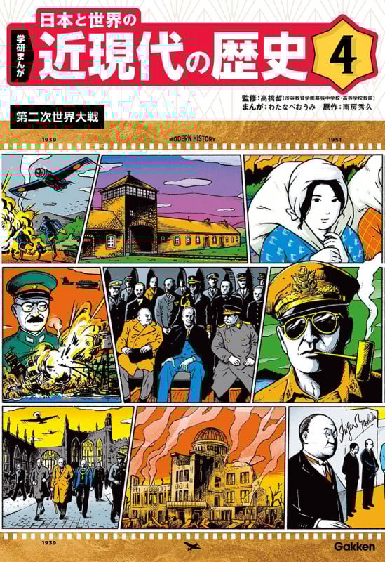 4 第二次世界大戦 (学研まんが 日本と世界の近現代の歴史 4)の詳細を見る
