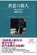 善意の殺人 (ヴィンテージ・ミステリ・シリーズ)
