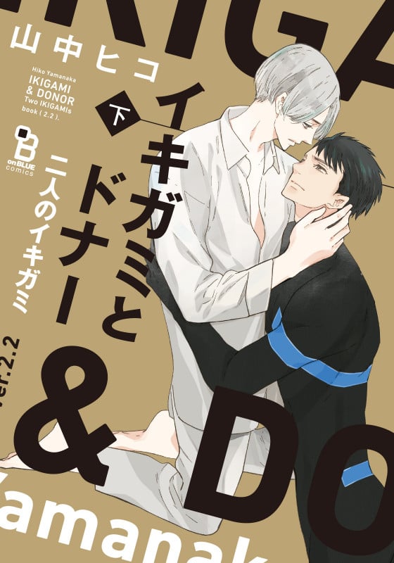 イキガミとドナー 二人のイキガミ 下 (on BLUE COMICS)