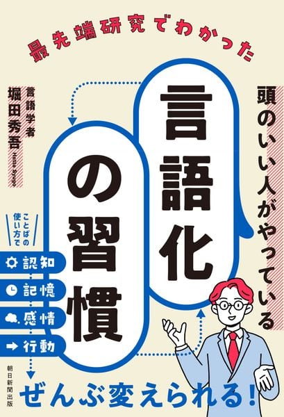 最先端研究でわかった頭のいい人がやっている言語化の習慣
