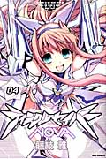 ティンクルセイバーNOVA 4 (IDコミックス・REXコミックス)