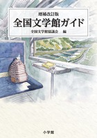 全国文学館ガイドの詳細を見る
