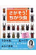 海野和男のさがしてムシハカセ さがそう!ちがう虫 (1)の詳細を見る