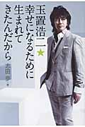 玉置浩二★幸せになるために生まれてきたんだから