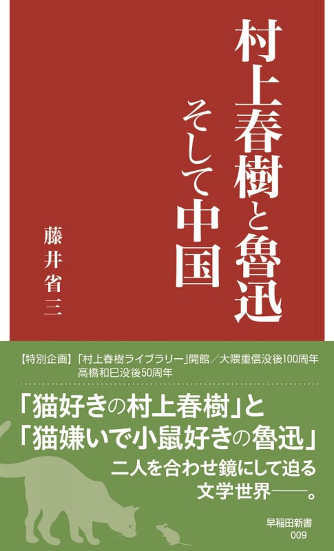 村上春樹と魯迅そして中国 (早稲田新書 9)