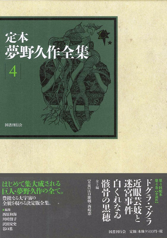 定本 夢野久作全集 (4)