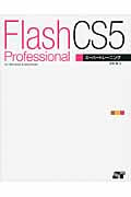 Flash Professional CS5スーパートレーニング