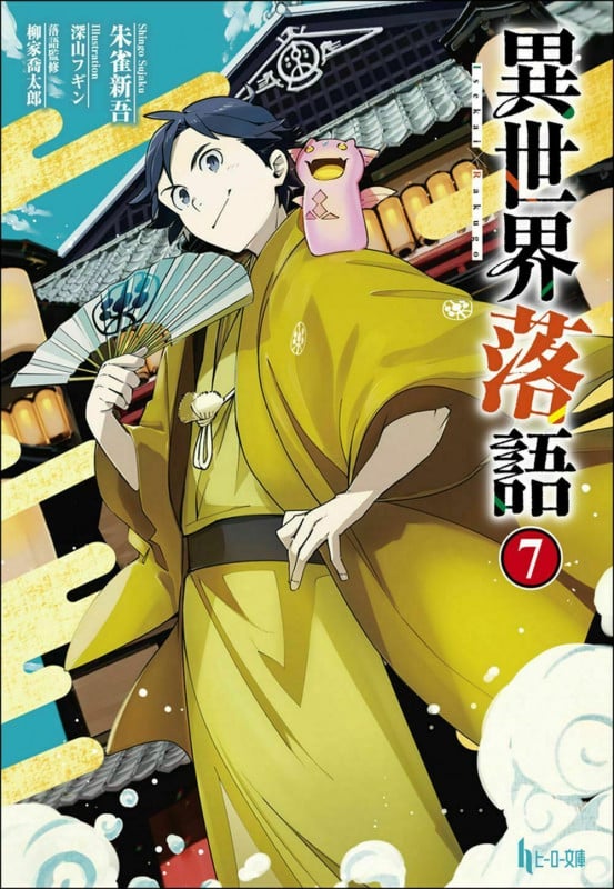 異世界落語 (7) (ヒーロー文庫)