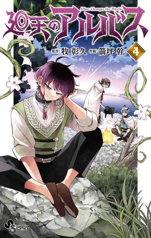 廻天のアルバス (4) (少年サンデーコミックス)