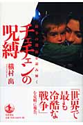 チェチェンの呪縛 紛争の淵源を読み解くの詳細を見る