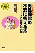 ササッとわかる男性機能の不安に答える本 ED治療の最前線 図解大安心シリーズ