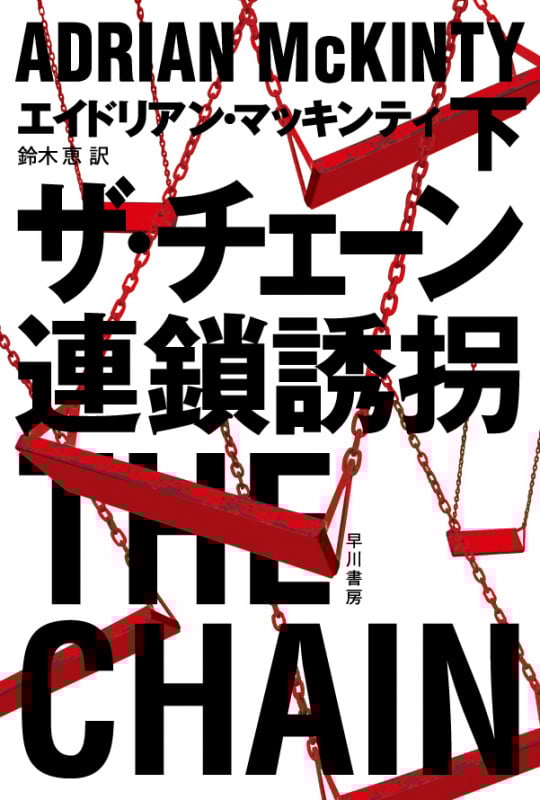 ザ・チェーン 連鎖誘拐 (下) (ハヤカワ・ミステリ文庫)