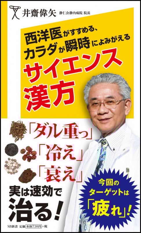 西洋医がすすめる、カラダが瞬時によみがえるサイエンス漢方 (SB新書 280)