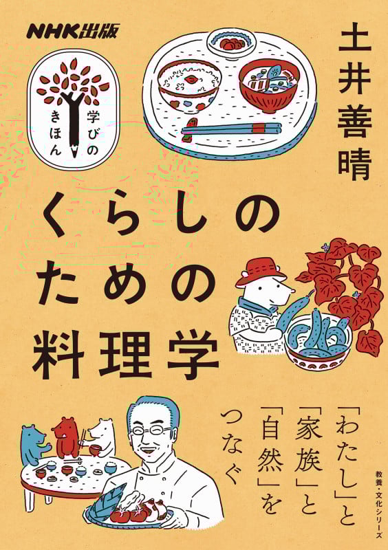 学びのきほん くらしのための料理学 (教養・文化シリーズ)