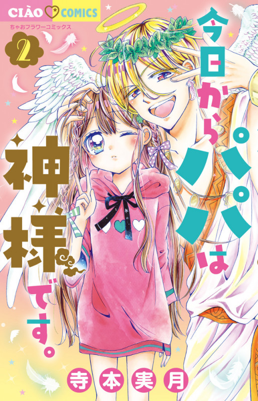 今日からパパは神様です。 (2) (ちゃおコミックス)