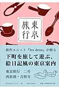 東京旅行 2号 西荻窪・吉祥寺