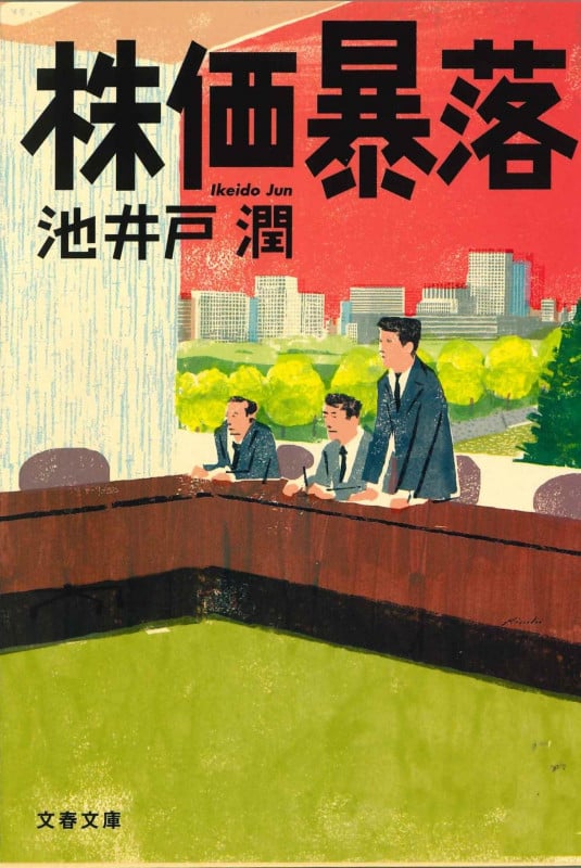 株価暴落 (文春文庫)