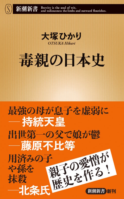 毒親の日本史 (新潮新書)