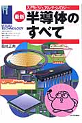 最新 半導体のすべて (入門ビジュアルテクノロジー)