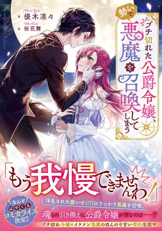 ブチ切れた公爵令嬢、勢いで悪魔を召喚してしまう